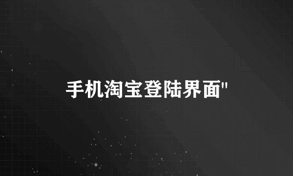 手机淘宝登陆界面