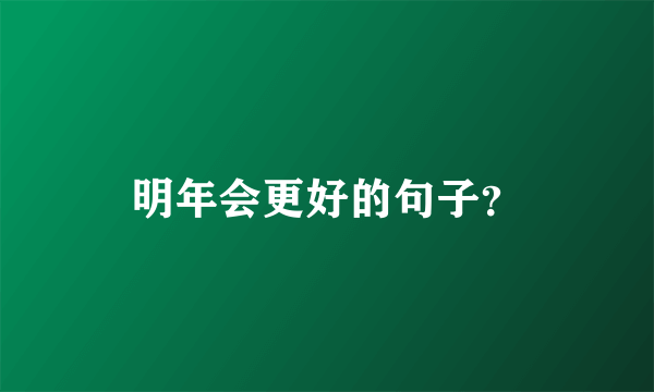 明年会更好的句子？