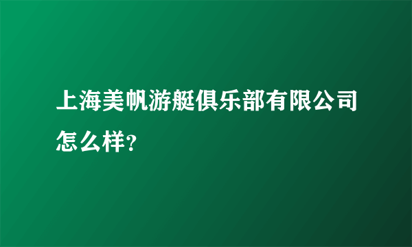 上海美帆游艇俱乐部有限公司怎么样？