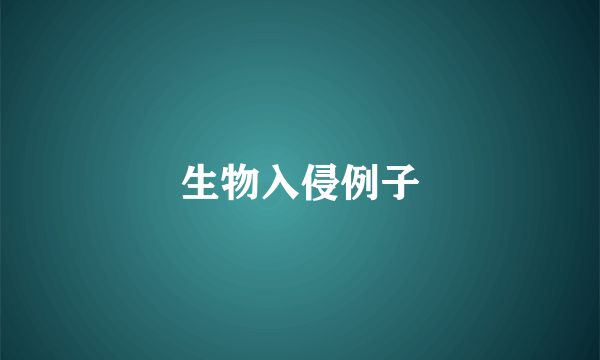 生物入侵例子