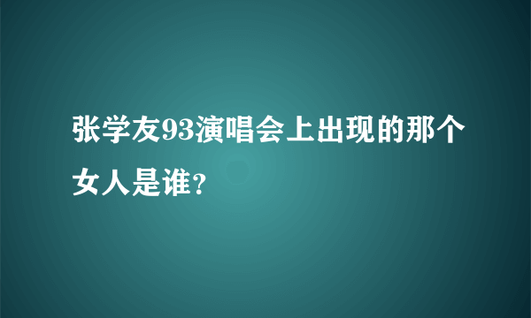 张学友93演唱会上出现的那个女人是谁？