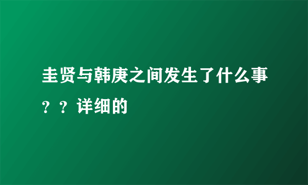 圭贤与韩庚之间发生了什么事？？详细的