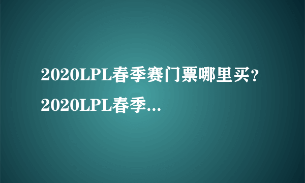 2020LPL春季赛门票哪里买？2020LPL春季赛购票地址