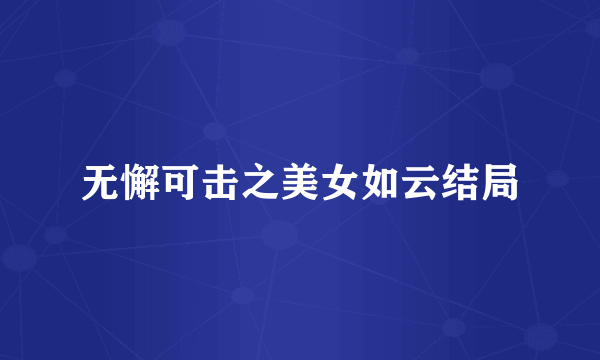 无懈可击之美女如云结局