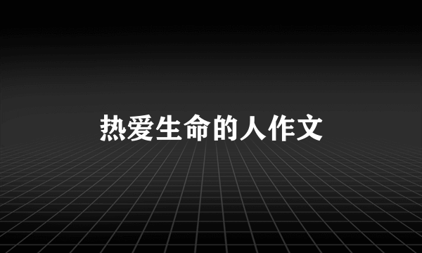 热爱生命的人作文