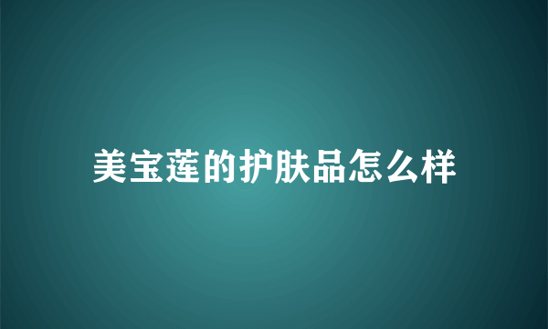 美宝莲的护肤品怎么样