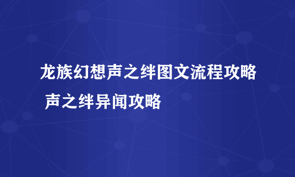 龙族幻想声之绊图文流程攻略 声之绊异闻攻略