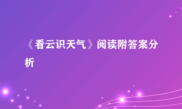 《看云识天气》阅读附答案分析