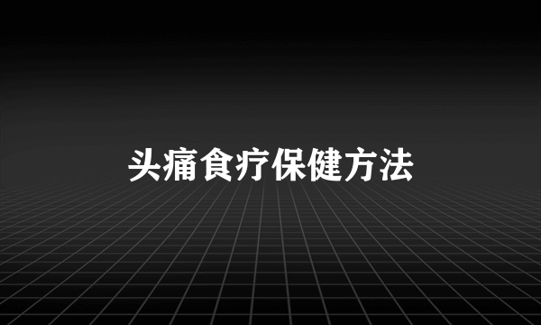 头痛食疗保健方法