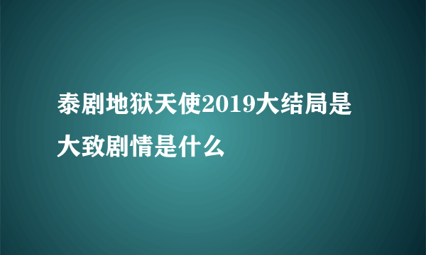 泰剧地狱天使2019大结局是 大致剧情是什么