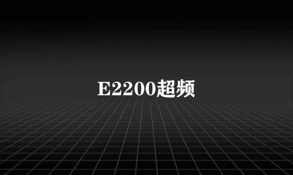 E2200超频