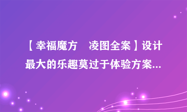 【幸福魔方•凌图全案】设计最大的乐趣莫过于体验方案从无到有的...