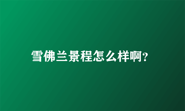 雪佛兰景程怎么样啊？