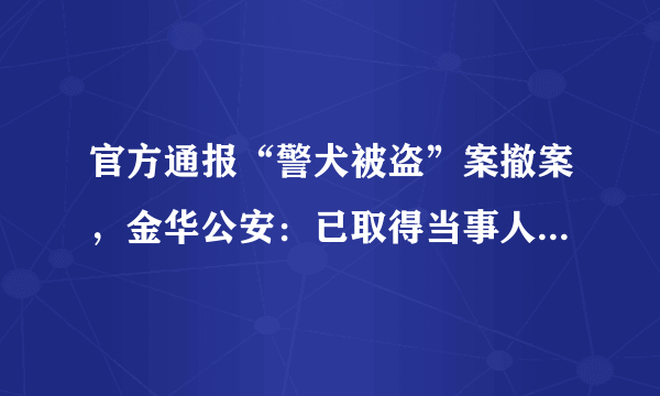 官方通报“警犬被盗”案撤案，金华公安：已取得当事人谅解。你怎么看？