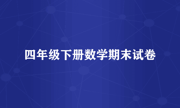 四年级下册数学期末试卷