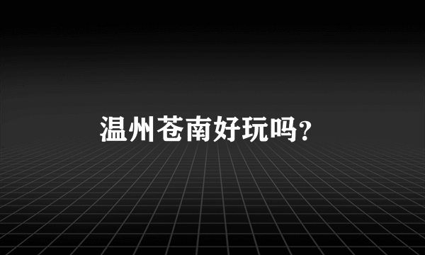 温州苍南好玩吗？