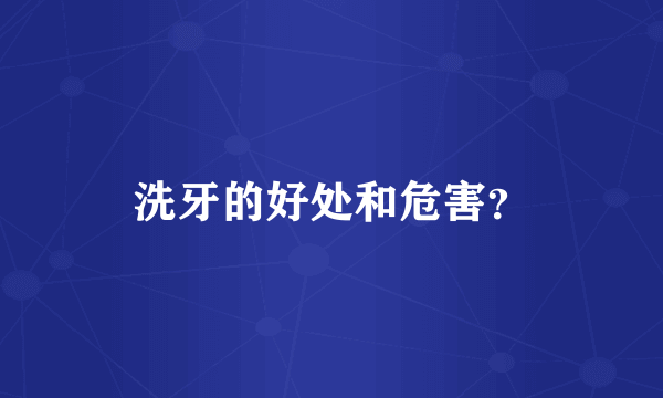 洗牙的好处和危害？