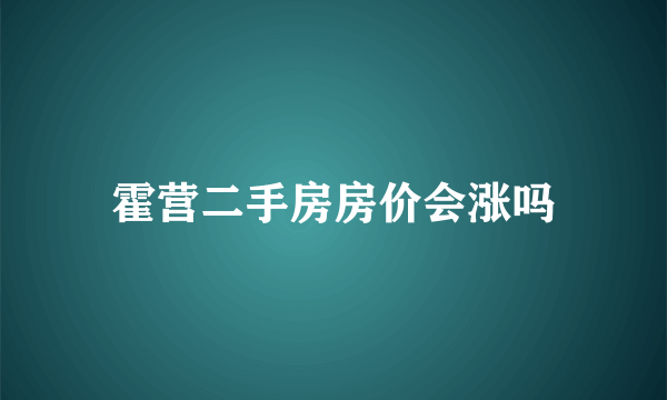霍营二手房房价会涨吗