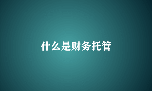 什么是财务托管