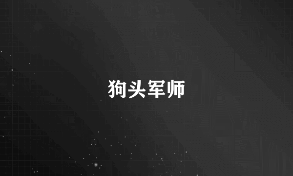 狗头军师