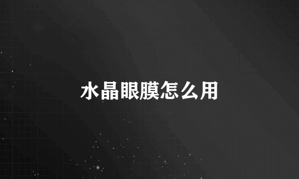 水晶眼膜怎么用