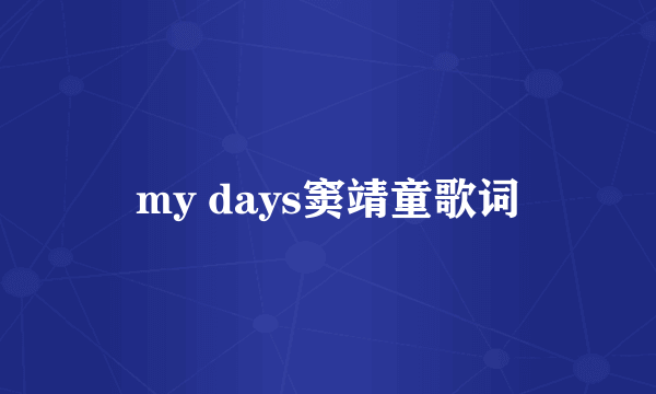 my days窦靖童歌词