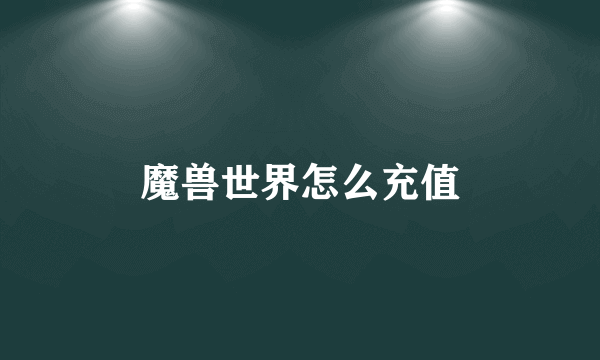 魔兽世界怎么充值