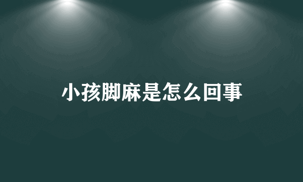 小孩脚麻是怎么回事