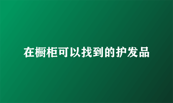 在橱柜可以找到的护发品