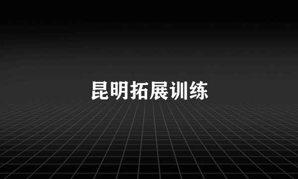 昆明拓展训练