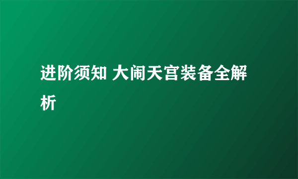 进阶须知 大闹天宫装备全解析