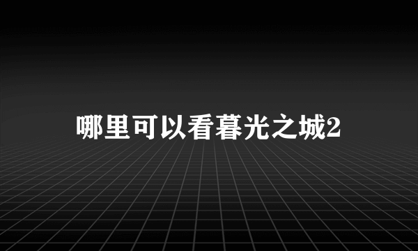 哪里可以看暮光之城2