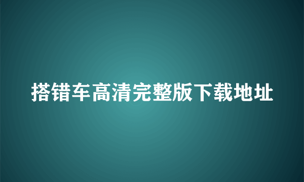搭错车高清完整版下载地址
