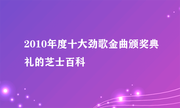 2010年度十大劲歌金曲颁奖典礼的芝士百科