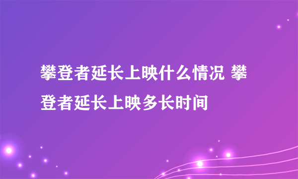 攀登者延长上映什么情况 攀登者延长上映多长时间