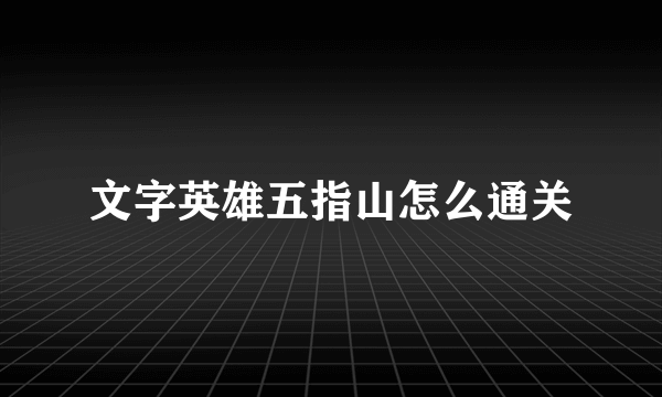 文字英雄五指山怎么通关