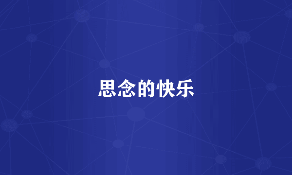 思念的快乐