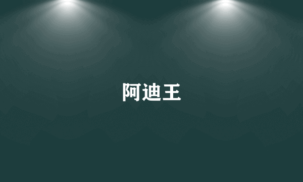 阿迪王