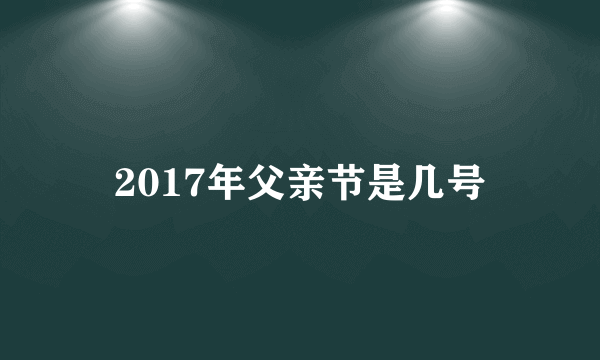 2017年父亲节是几号