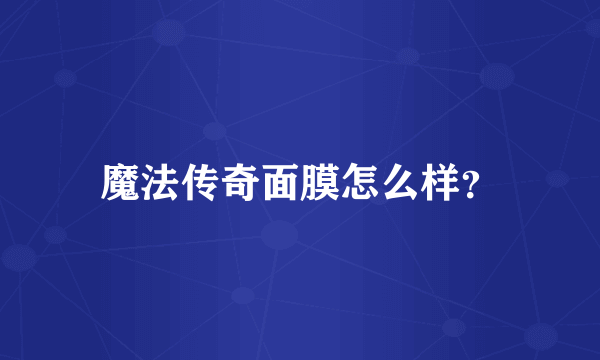 魔法传奇面膜怎么样？