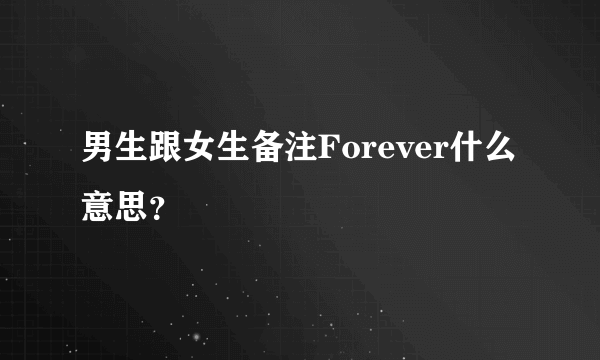 男生跟女生备注Forever什么意思？