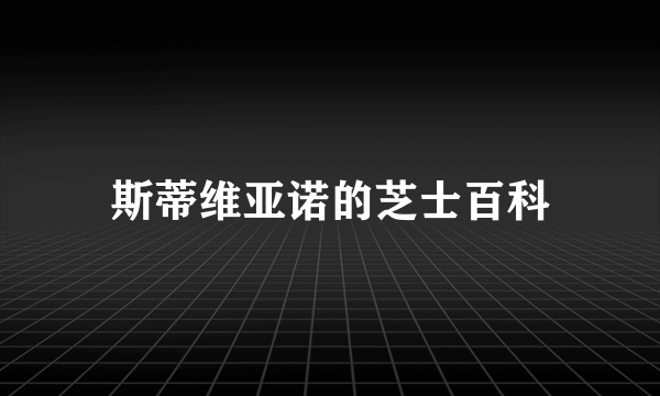 斯蒂维亚诺的芝士百科