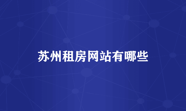 苏州租房网站有哪些