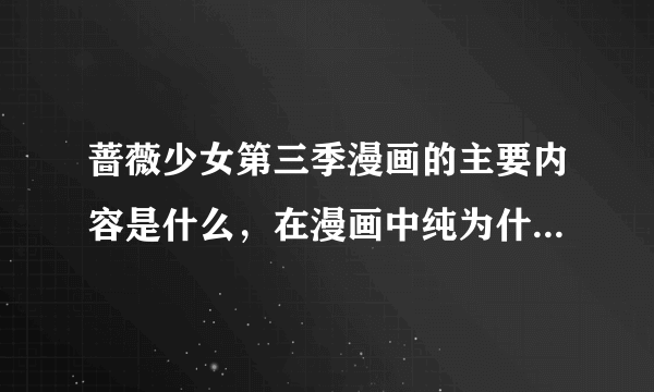 蔷薇少女第三季漫画的主要内容是什么，在漫画中纯为什么到了大学之后就不和真红翠在一起生活了？说详细