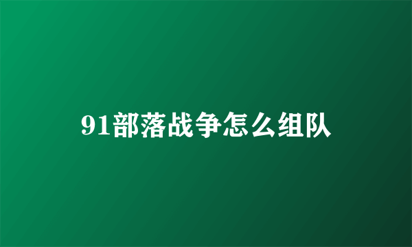 91部落战争怎么组队