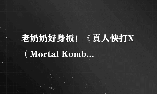 老奶奶好身板！《真人快打X（Mortal Kombat X）》中路人老奶奶KO镜头