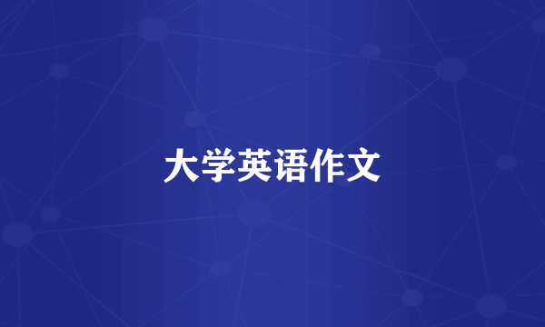 大学英语作文