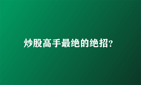 炒股高手最绝的绝招？