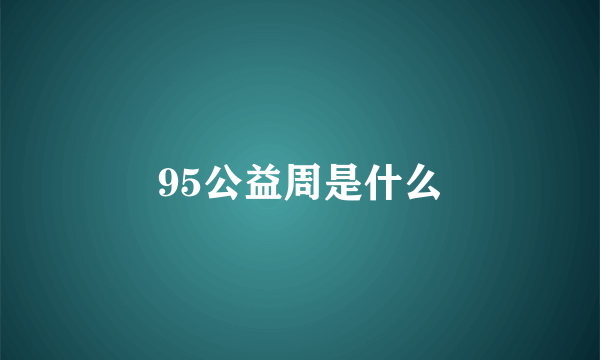 95公益周是什么
