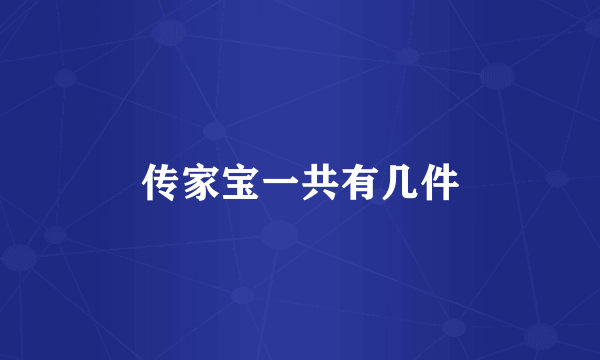 传家宝一共有几件
